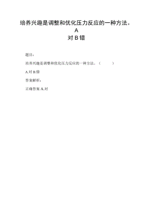 培养兴趣是调整和优化压力反应的一种方法A对B错.docx