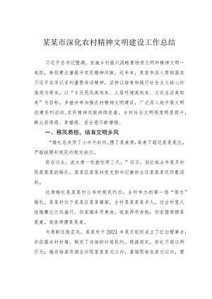 某某市深化农村精神文明建设工作总结.docx