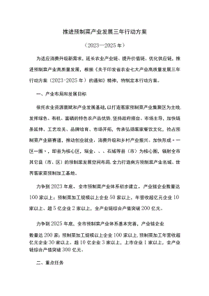 推进预制菜产业发展三年行动方案.docx