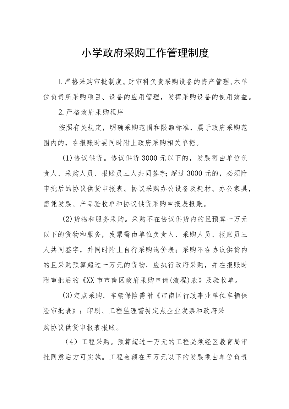 小学政府采购工作管理制度.docx_第1页