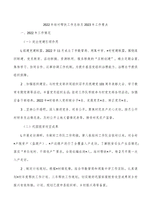 2022年结对帮扶工作总结及2023年工作要点.docx