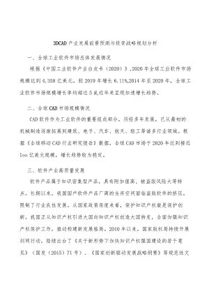 3DCAD产业发展前景预测与投资战略规划分析.docx