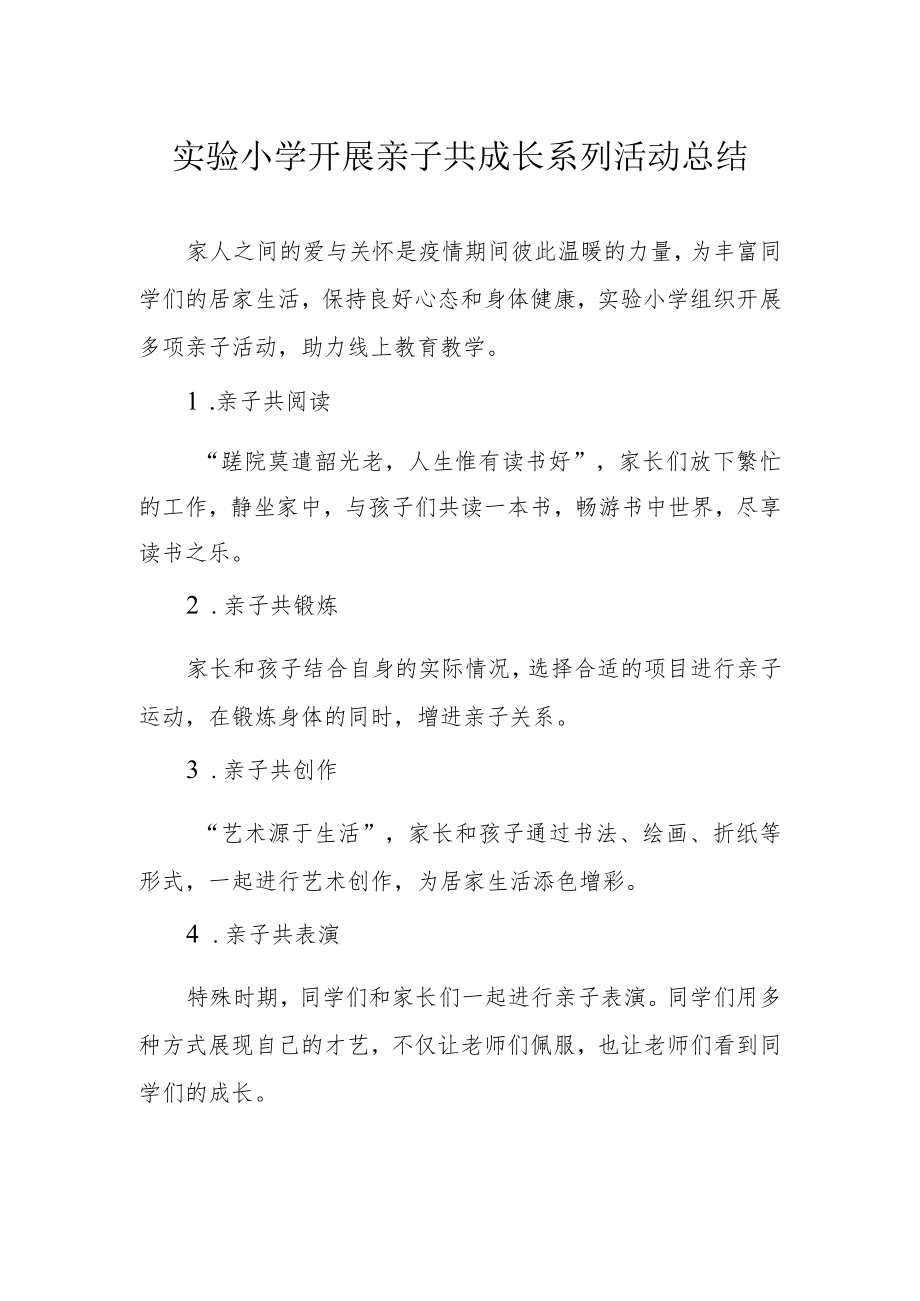 实验小学开展亲子共成长系列活动总结.docx_第1页