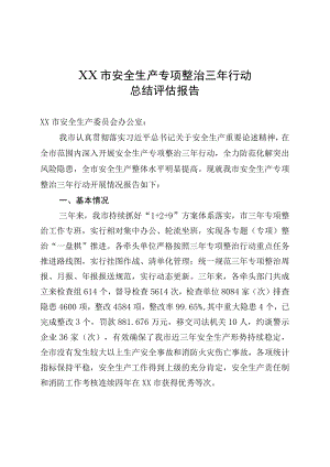 XX市安全生产专项整治三年行动总结评估报告.docx
