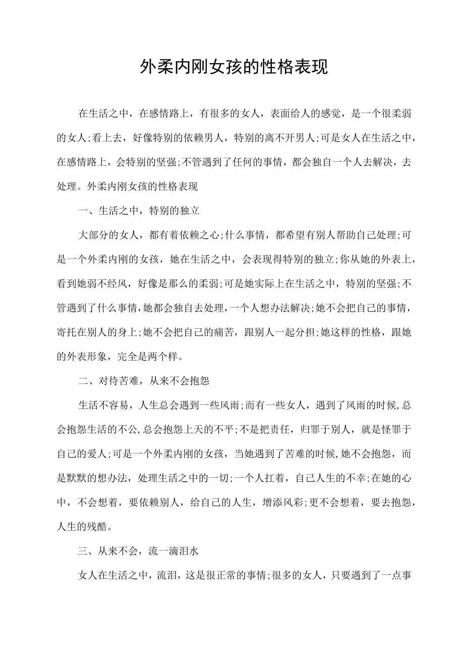 外柔内刚女孩的性格表现.docx_第1页