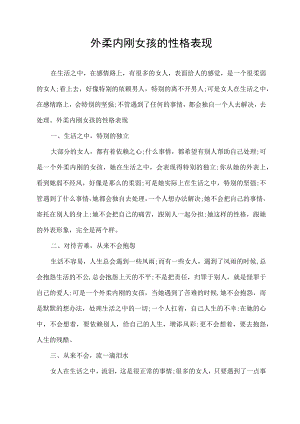 外柔内刚女孩的性格表现.docx