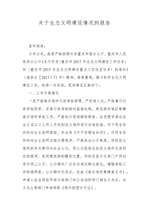 关于生态文明建设情况的报告.docx
