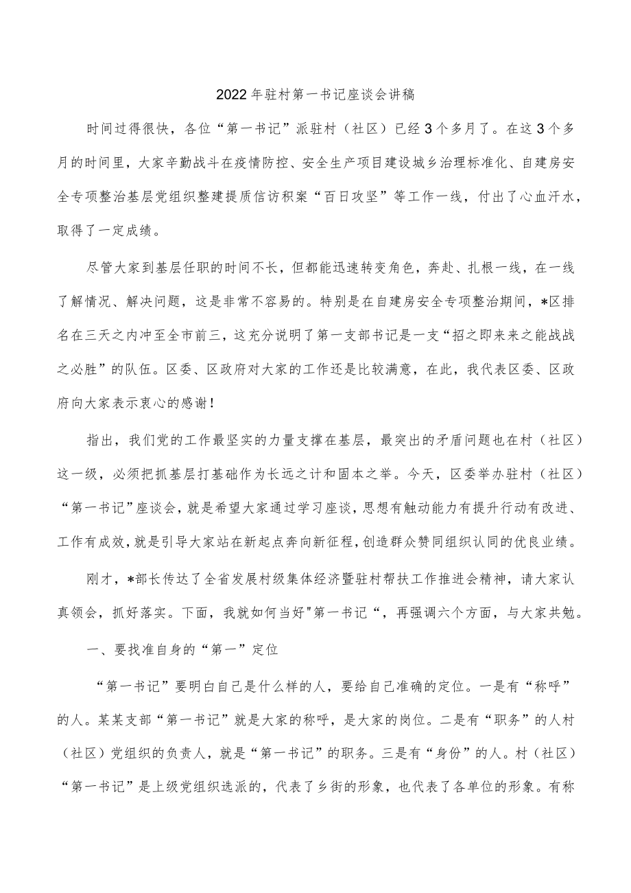 2022年驻村第一书记座谈会讲稿.docx_第1页