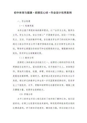 “双减”作业设计：初中体育与健康“前掷实心球”作业设计优秀案例.docx