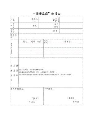 “健康家庭”申报表.docx