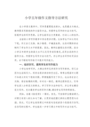 小学五年级作文指导方法研究.docx