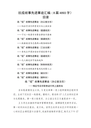 抗疫故事先进事迹汇编8篇.docx