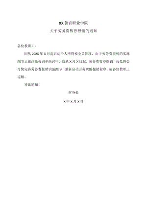 XX警官职业学院关于劳务费暂停报销的通知.docx