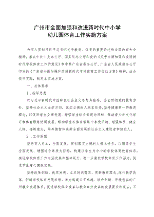 《广州市全面加强和改进新时代中小学幼儿园美育工作实施方案》.docx