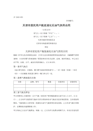 天津市居民用户瓶装液化石油气供用合同（天津市2020版）.docx