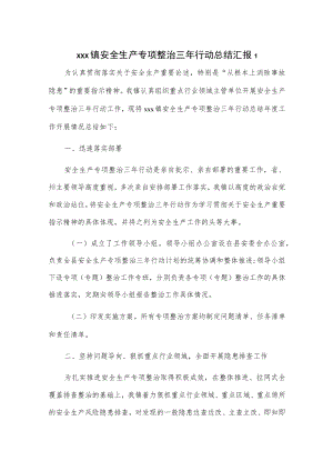 xxx镇安全生产专项整治三年行动总结汇报2篇.docx