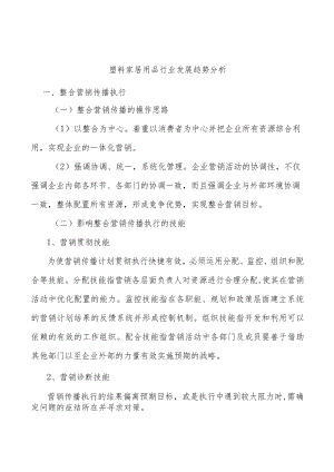 塑料家居用品行业发展趋势分析.docx