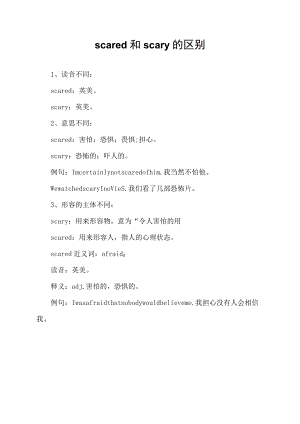 scared和scary的区别.docx