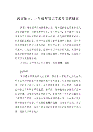 教育论文：小学低年级识字教学策略研究.docx