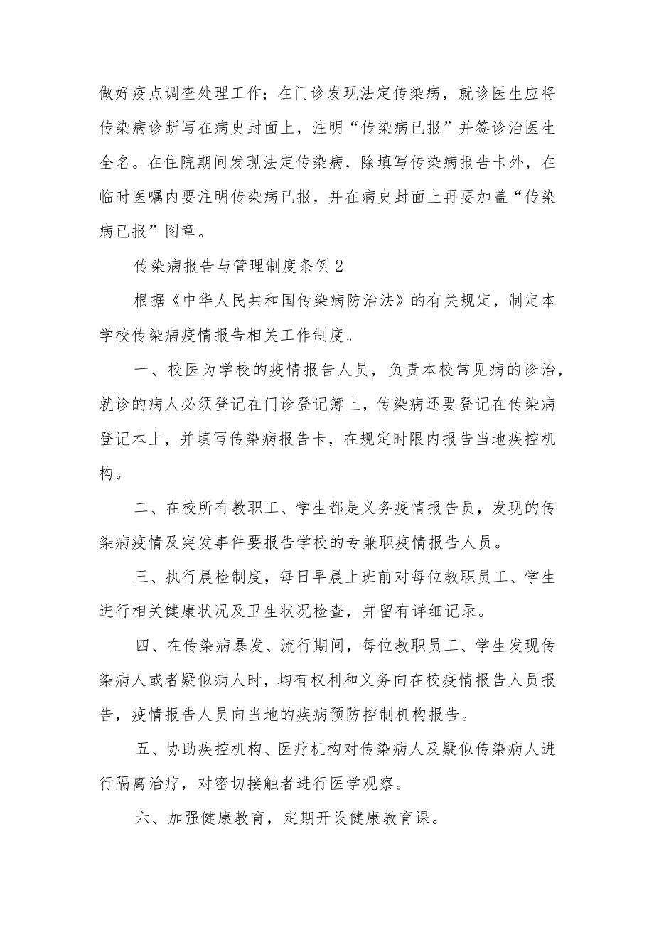 传染病报告与管理制度条例范文（精选7篇）.docx_第3页