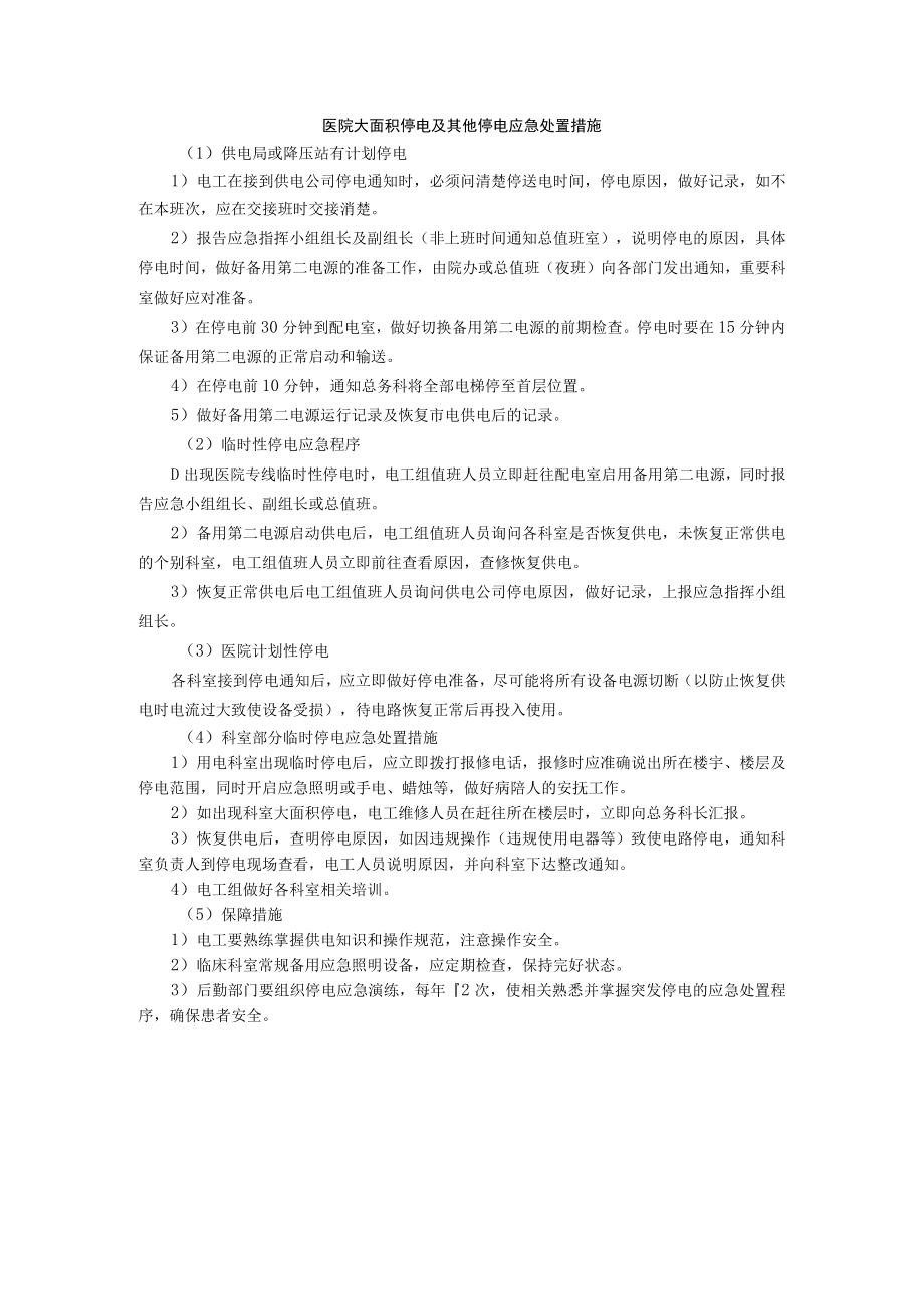 医院大面积停电及其他停电应急处置措施.docx_第1页