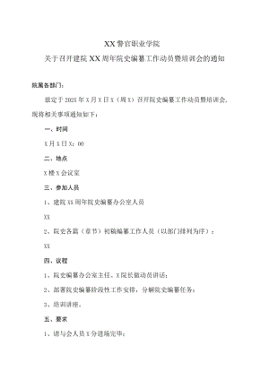 XX警官职业学院关于召开建院XX周年院史编纂工作动员暨培训会的通知.docx