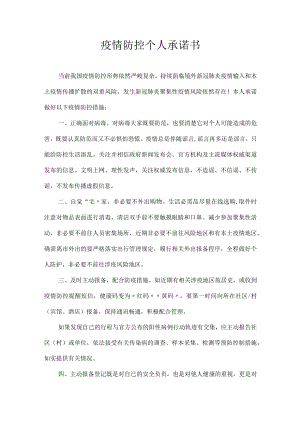 疫情防控个人 承诺书.docx