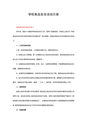 学校食品安全活动方案（精选5篇）.docx