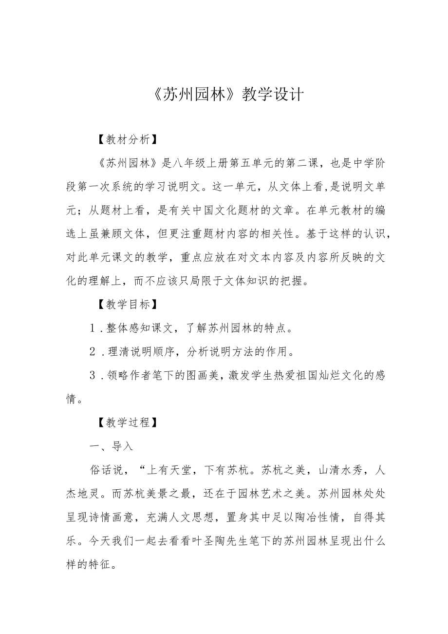 《苏州园林》教学设计.docx_第1页