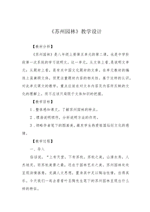 《苏州园林》教学设计.docx