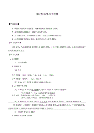 学案区域整体性和关联性.docx