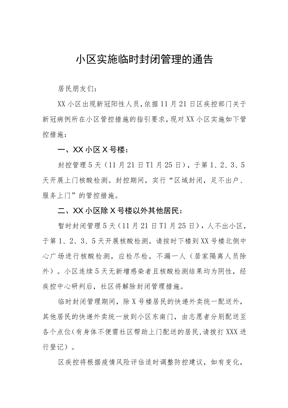 小区实施临时封闭管理的通告三篇.docx_第1页