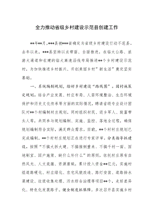 全力推动省级乡村建设示范县创建工作.docx