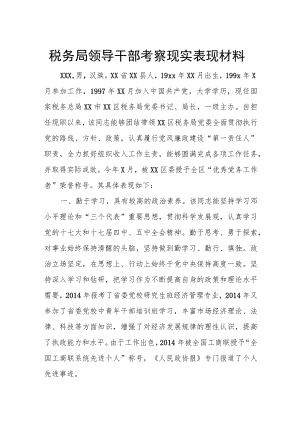 税务局领导干部考察现实表现材料.docx