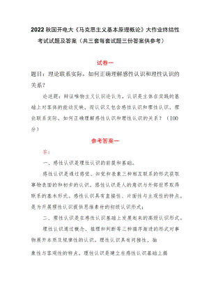2022秋国开电大《马克思主义基本原理概论》大作业终结性考试试题及答案(共三套每套试题三份答案供参考）.docx