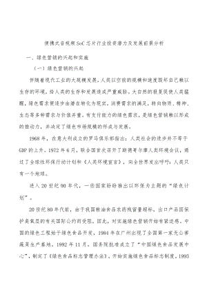 便携式音视频SoC芯片行业投资潜力及发展前景分析.docx
