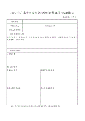 广东省药学会 研究基金项目结题报告书.docx