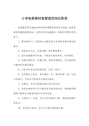 小学电教器材室管理员岗位职责.docx