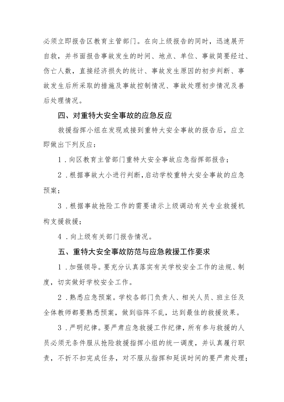 学校重特大安全事故应急预案.docx_第2页