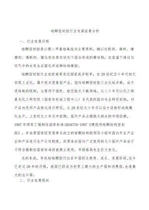 硅酮密封胶行业发展前景分析.docx