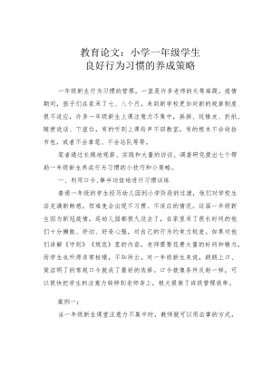 教育论文：小学一年级学生良好行为习惯的养成策略.docx