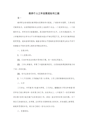 教师个人三年发展规划书三篇.docx
