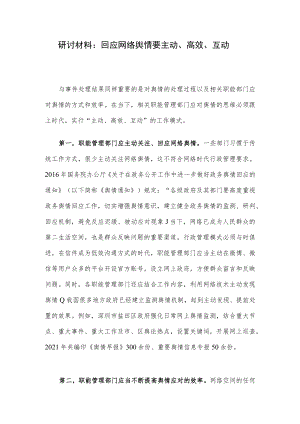 研讨材料：回应网络舆情要主动、高效、互动.docx