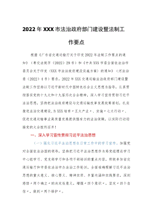 2022年市法治政府部门建设暨法制工作要点.docx