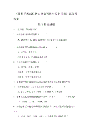 外科手术部位切口感染预防与控制指南试题及答案.docx