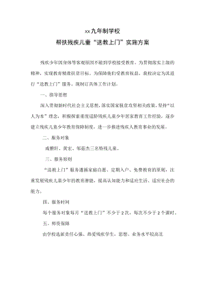 帮扶残疾儿童“送教上门”实施方案.docx