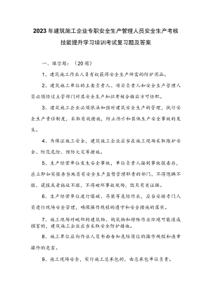 2023年建筑施工企业专职安全生产管理人员安全生产考核技能提升学习培训考试复习题级答案.docx
