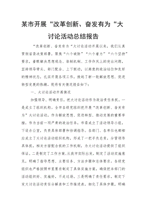 某市开展“改革创新、奋发有为”大讨论活动总结报告.docx