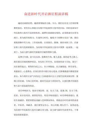 奋进新时代 开启新征程 作文.docx