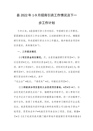 县2022年1-9月招商引资工作情况及下一步工作计划.docx